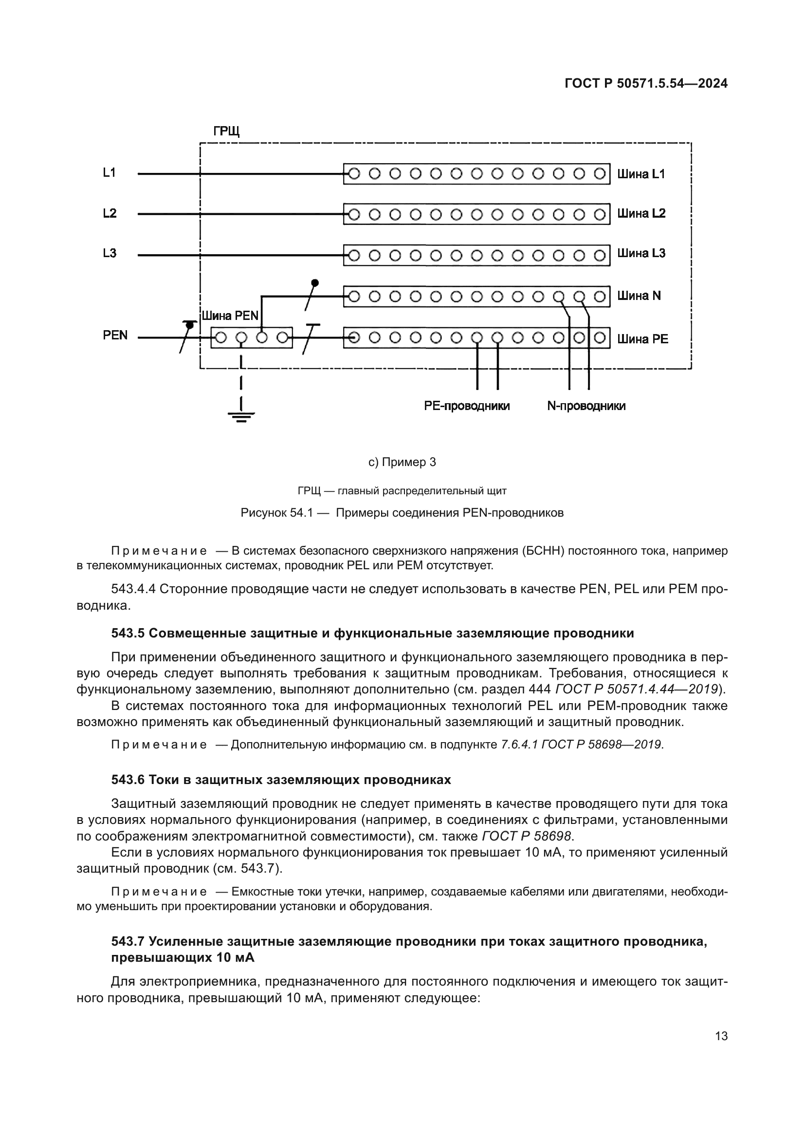 ГОСТ Р 50571.5.54-2024