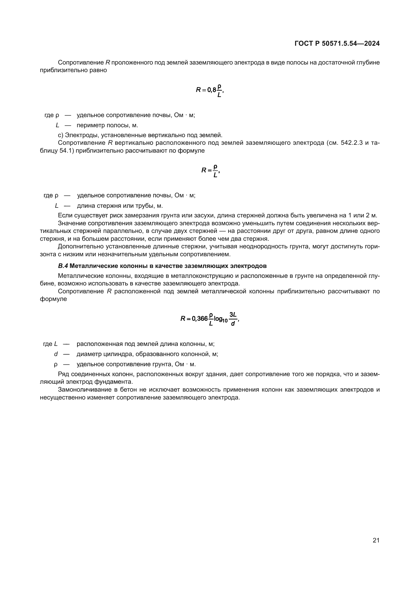 ГОСТ Р 50571.5.54-2024