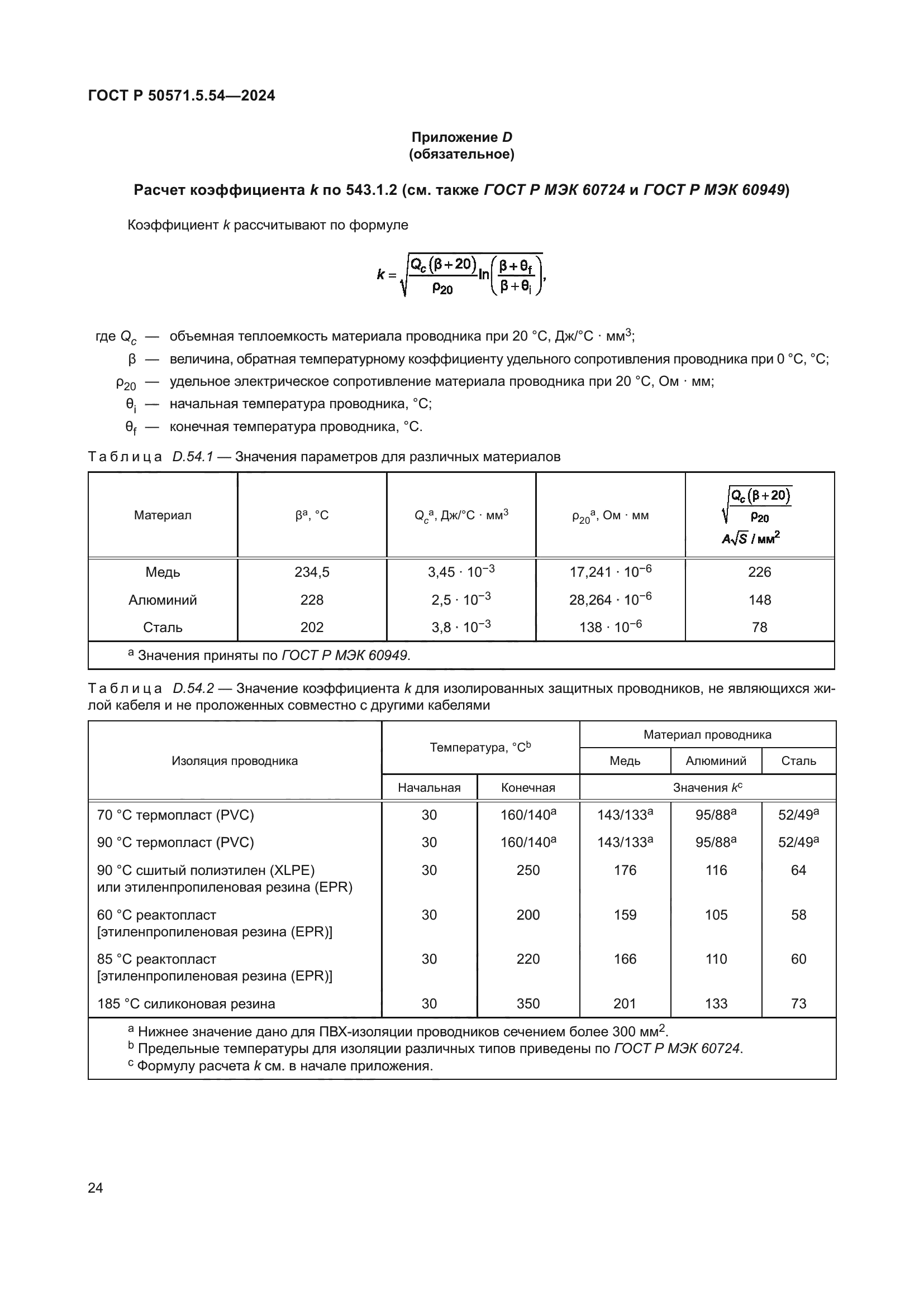 ГОСТ Р 50571.5.54-2024