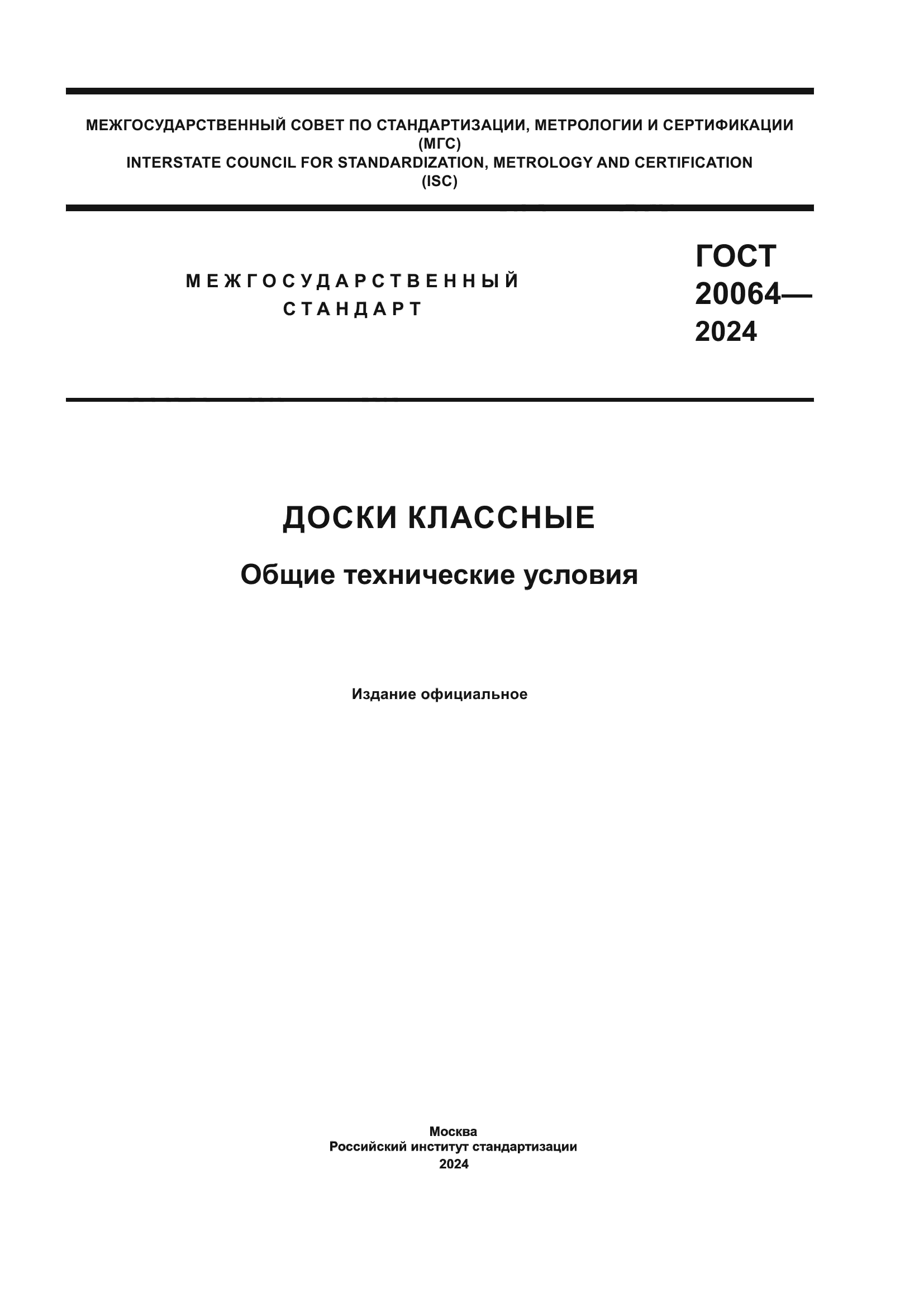 ГОСТ 20064-2024