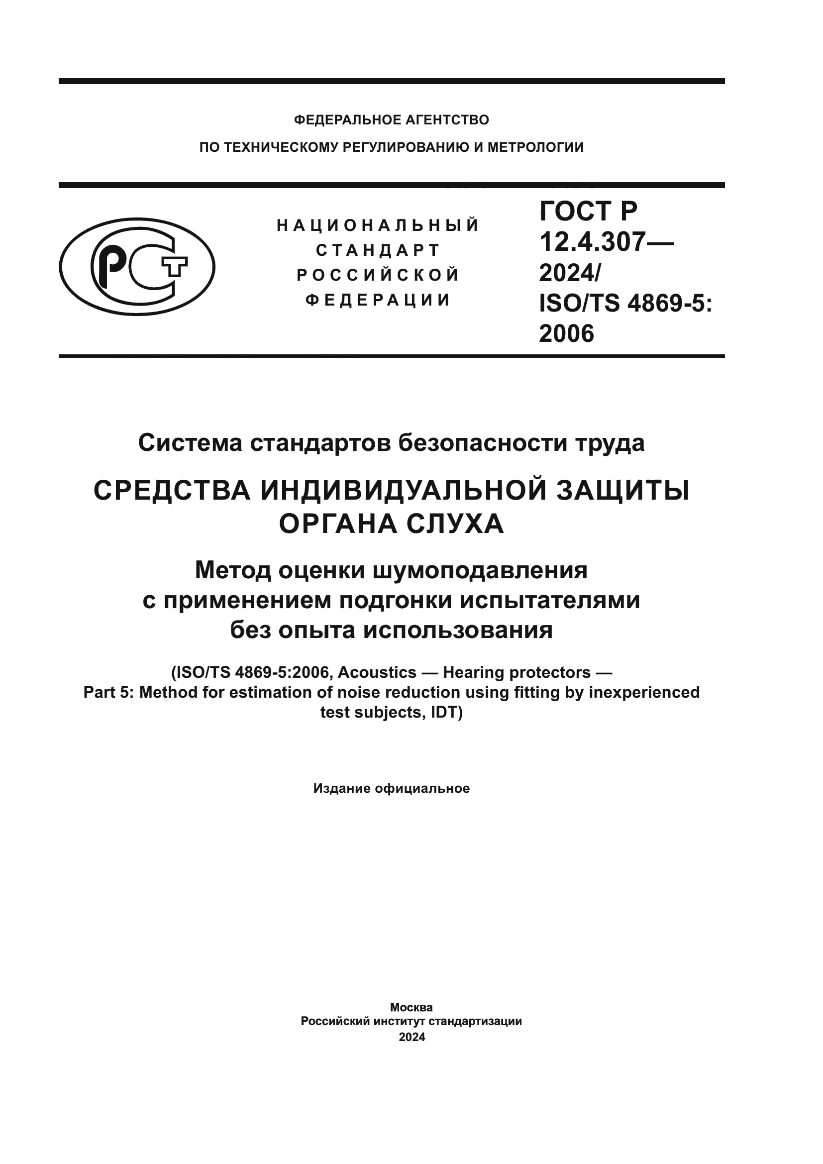 ГОСТ Р 12.4.307-2024