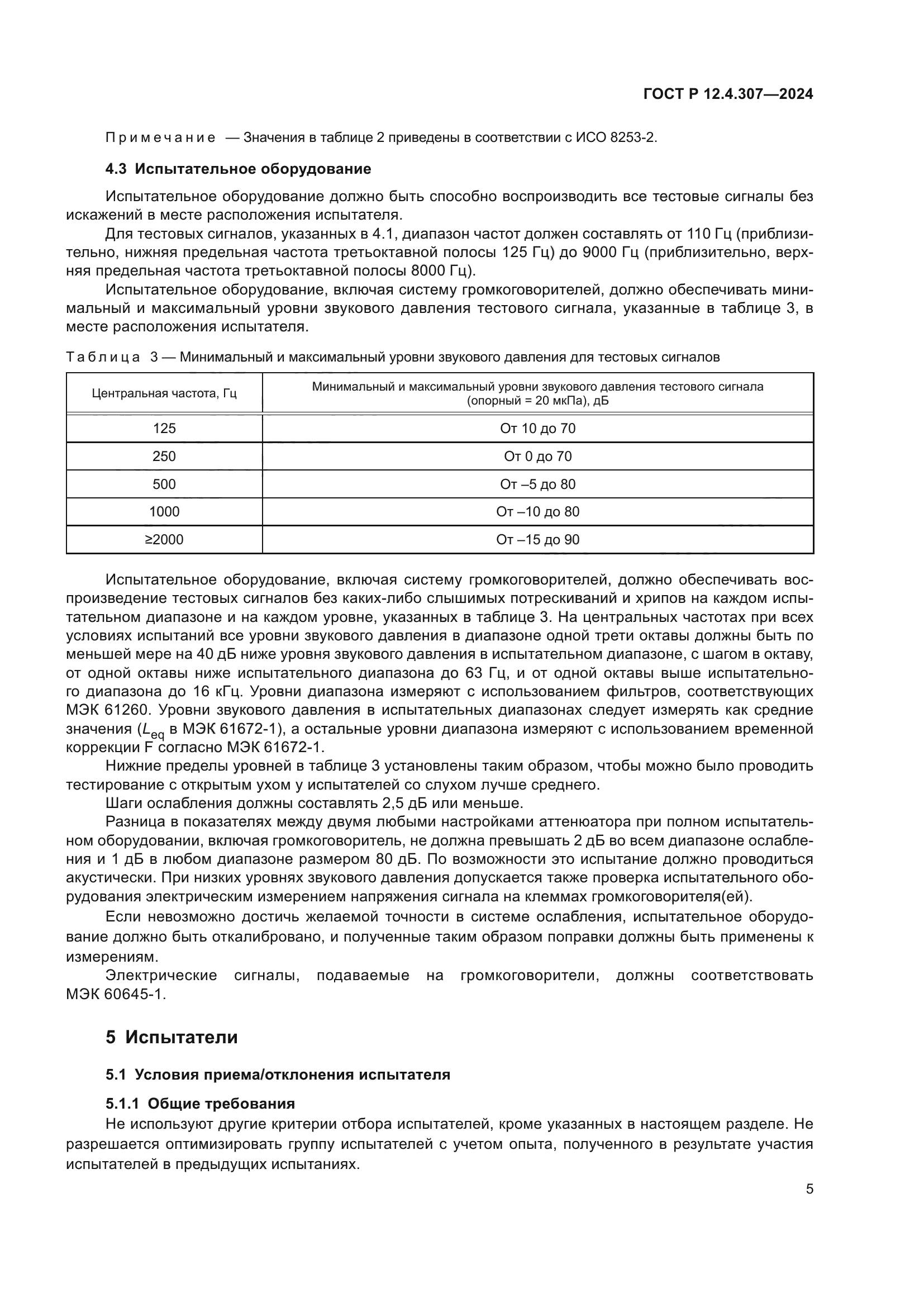 ГОСТ Р 12.4.307-2024