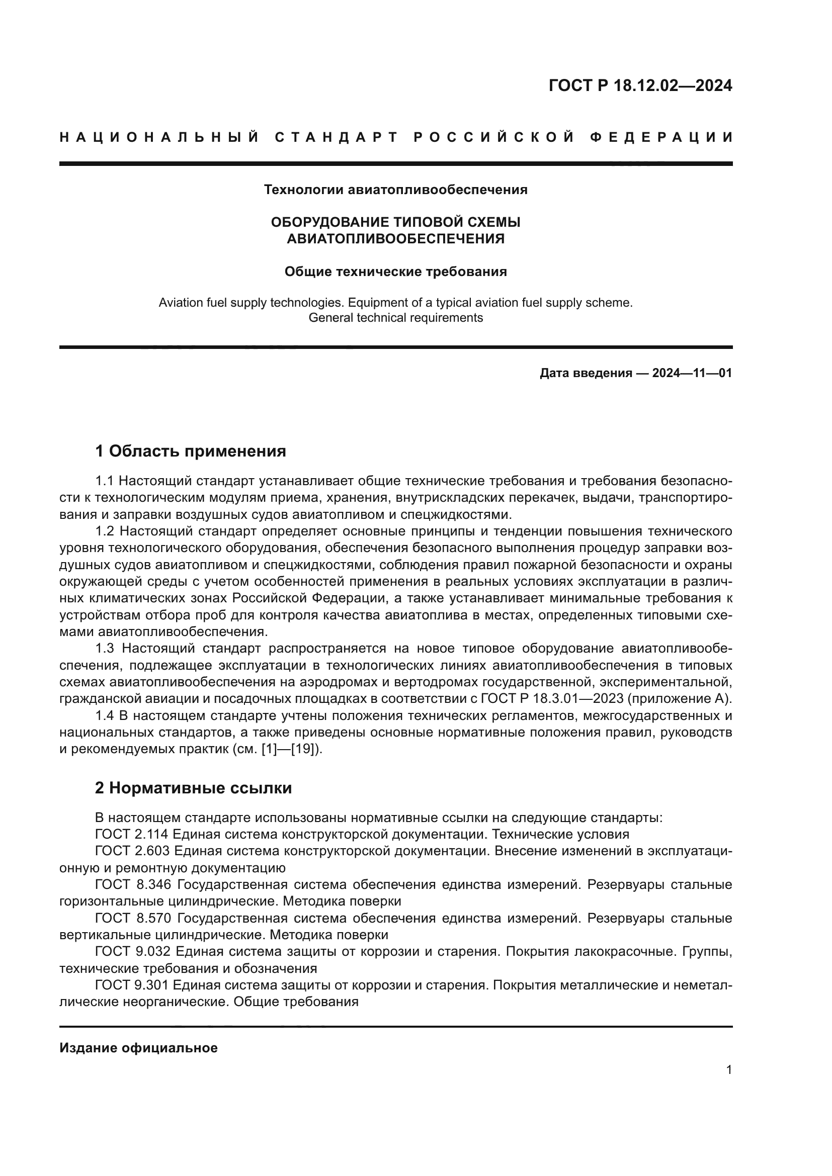 ГОСТ Р 18.12.02-2024