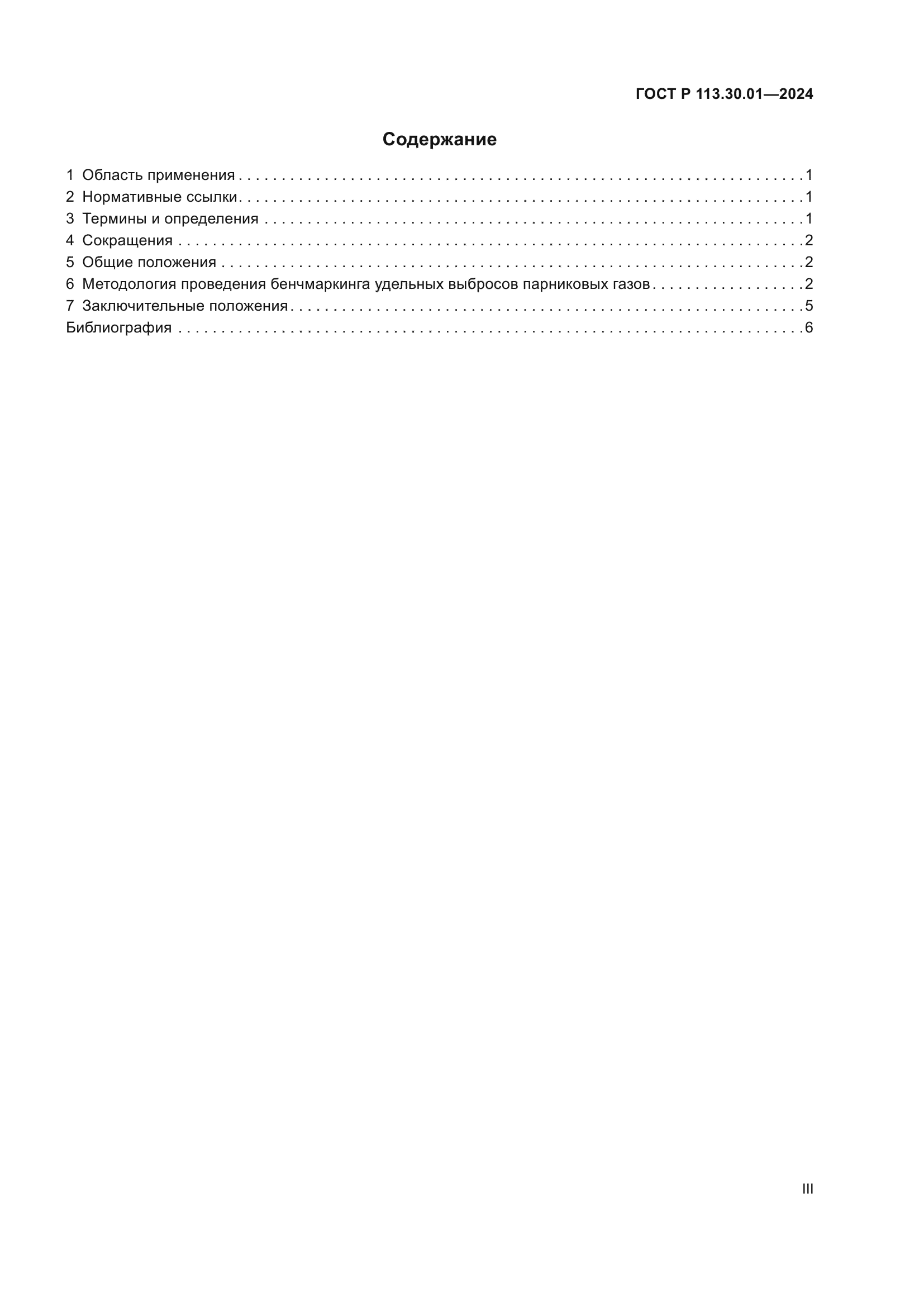 ГОСТ Р 113.30.01-2024