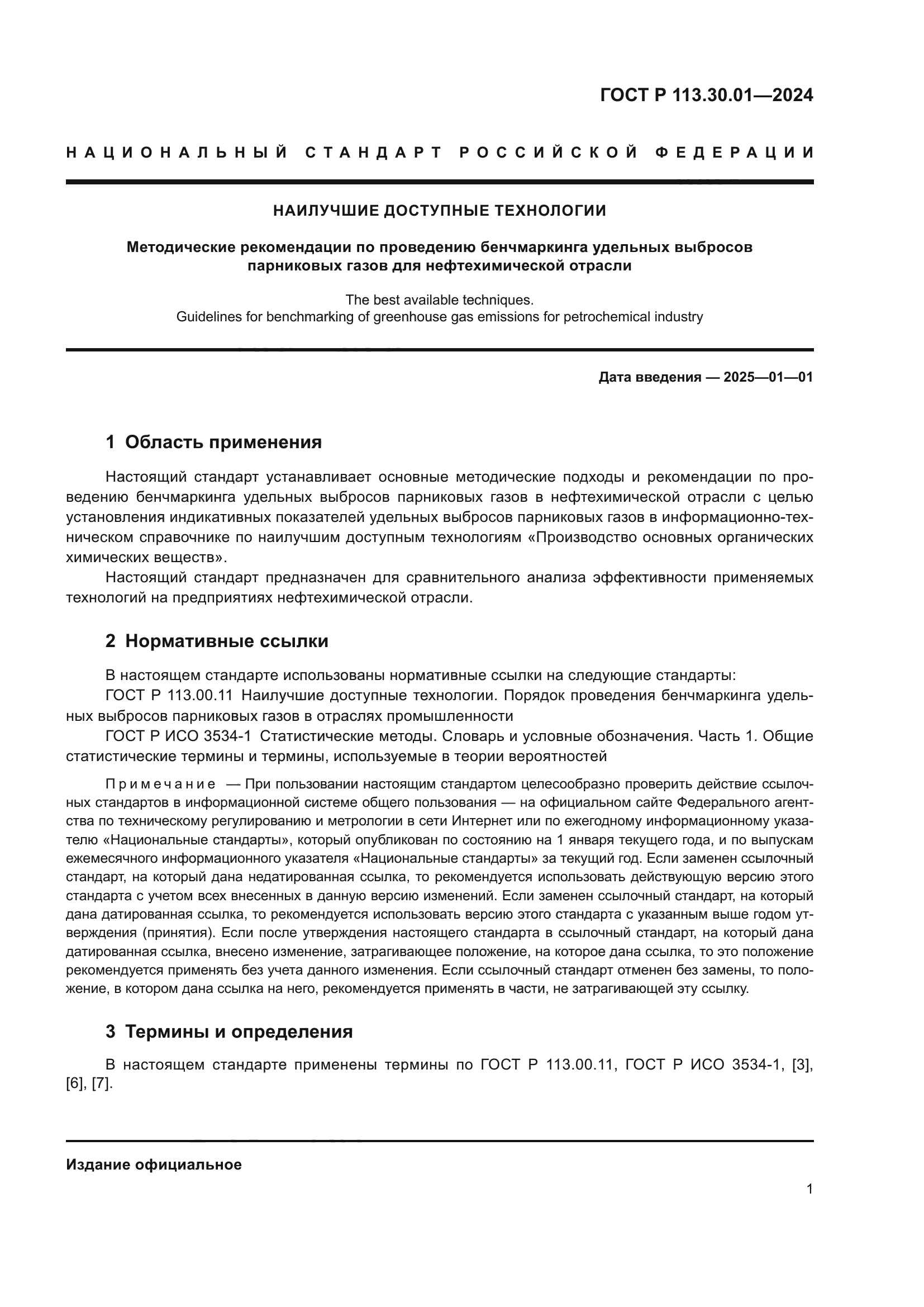 ГОСТ Р 113.30.01-2024