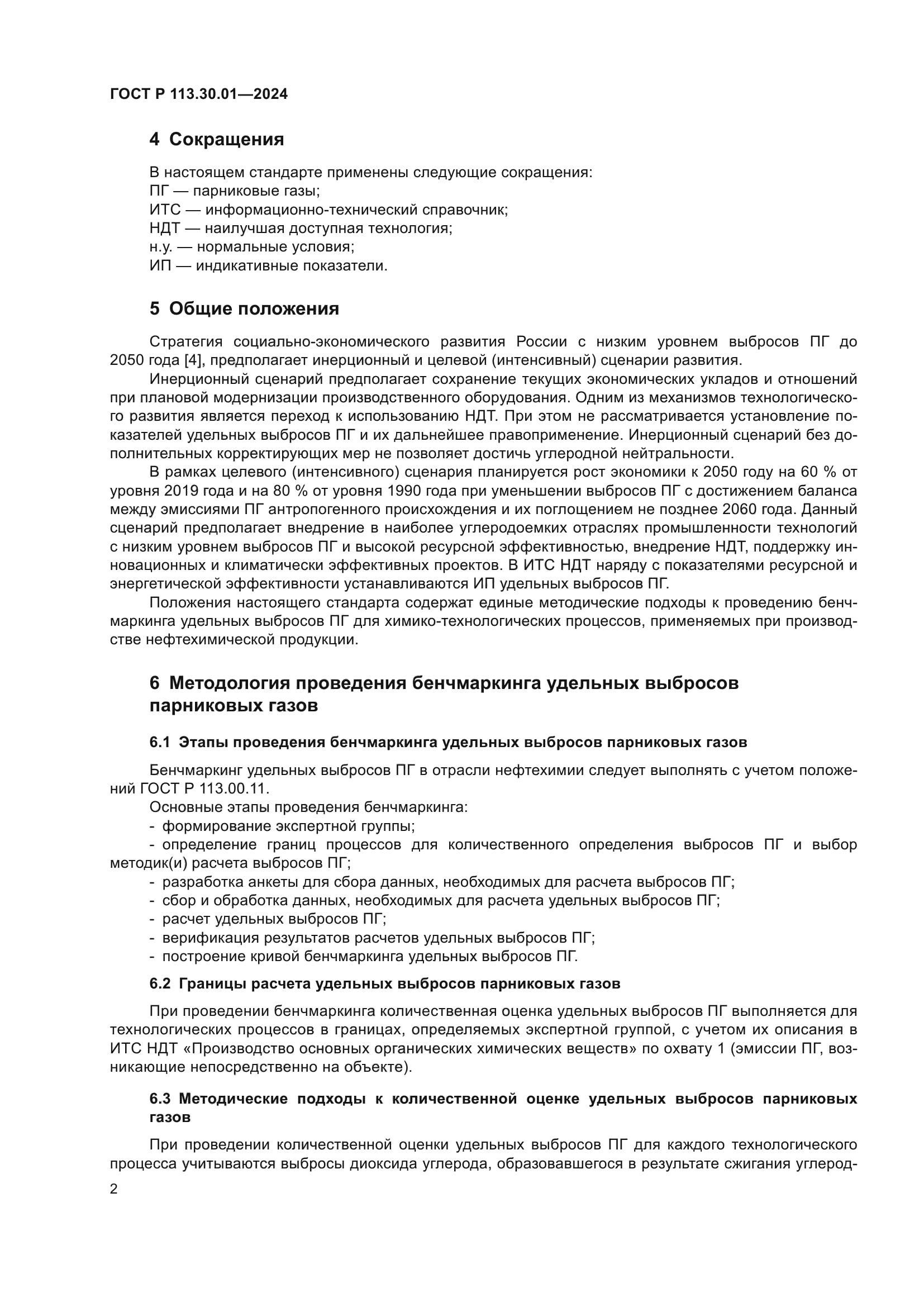 ГОСТ Р 113.30.01-2024