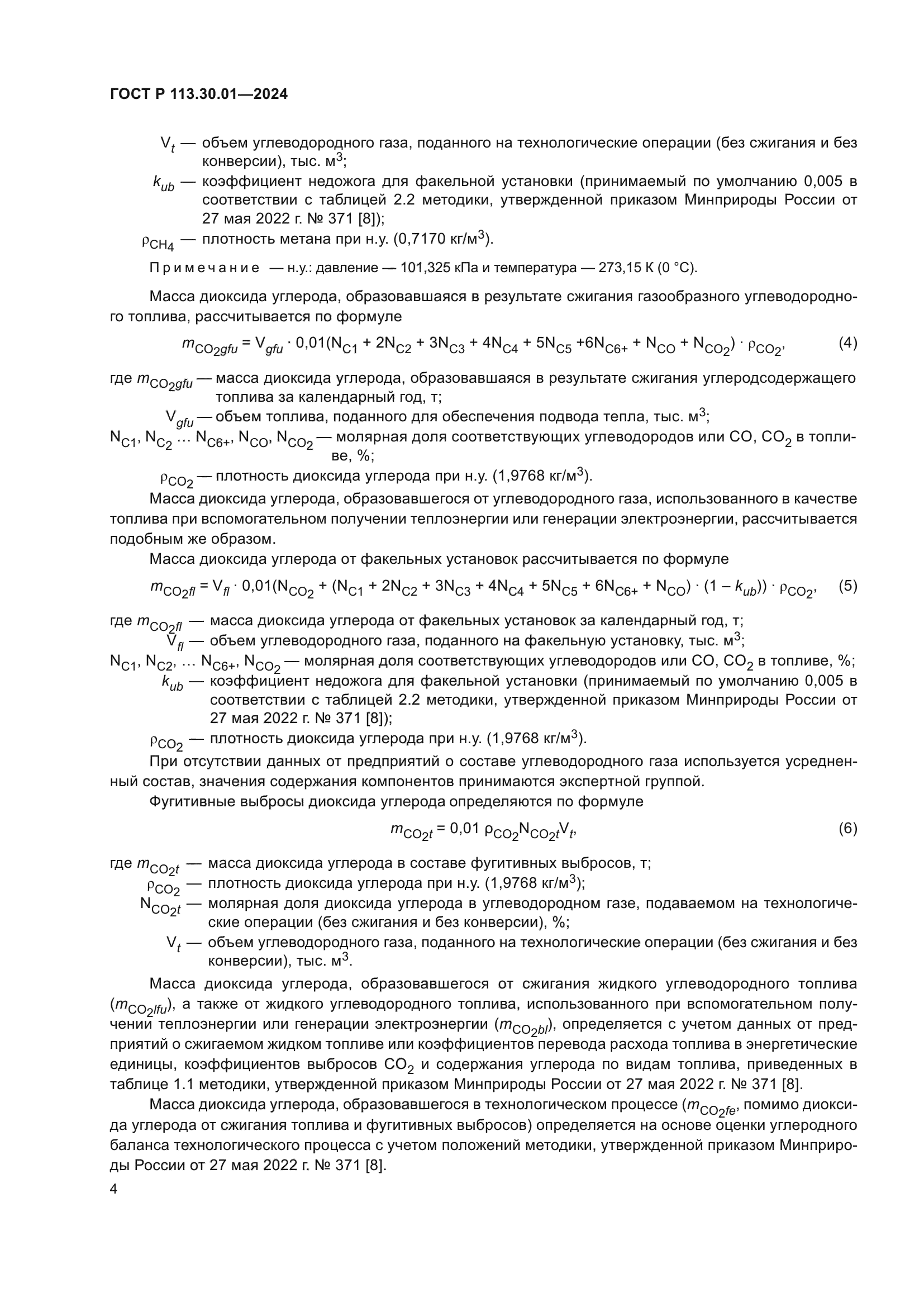 ГОСТ Р 113.30.01-2024