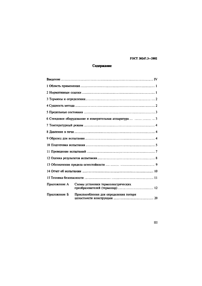 ГОСТ 30247.3-2002