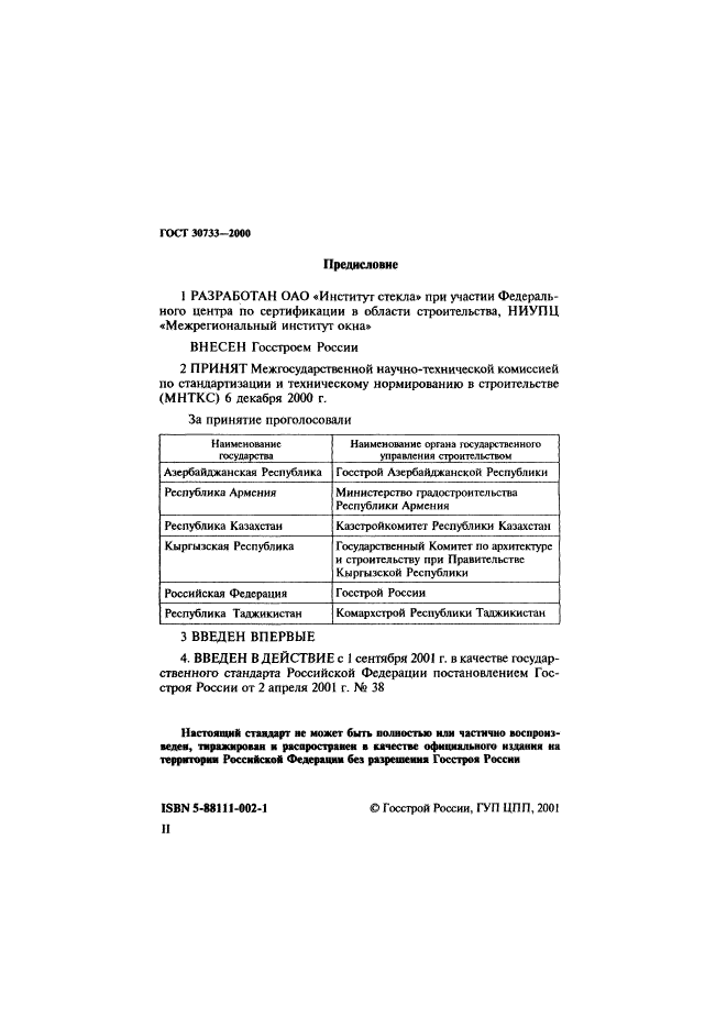 ГОСТ 30733-2000