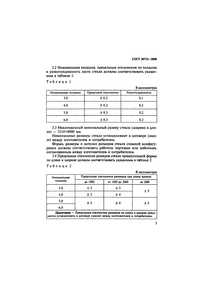 ГОСТ 30733-2000