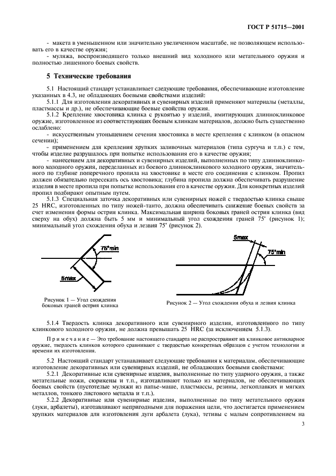 ГОСТ Р 51715-2001