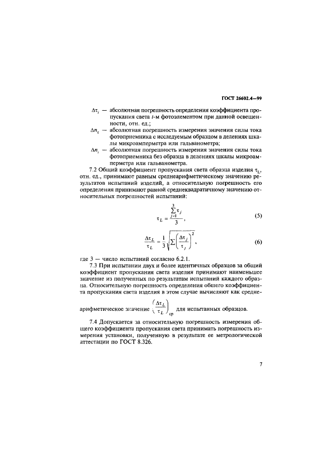 ГОСТ 26602.4-99