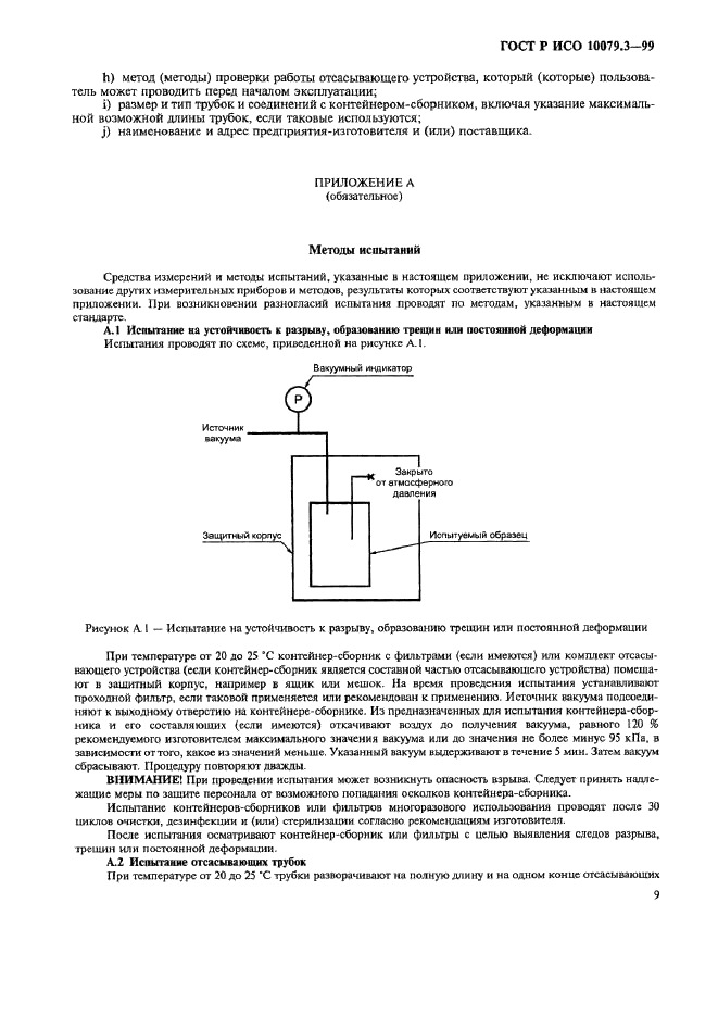 ГОСТ Р ИСО 10079.3-99