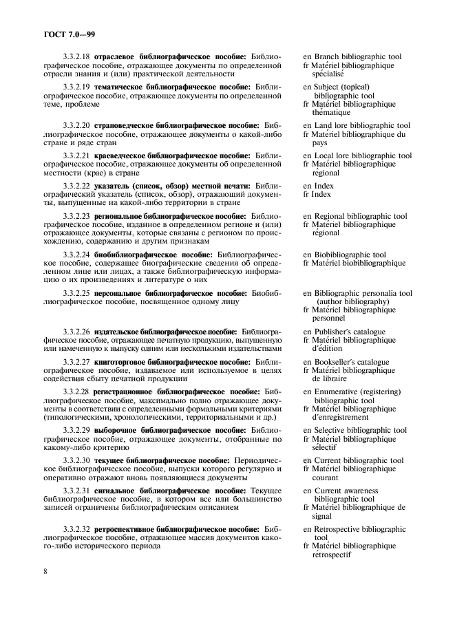 ГОСТ 7.0-99