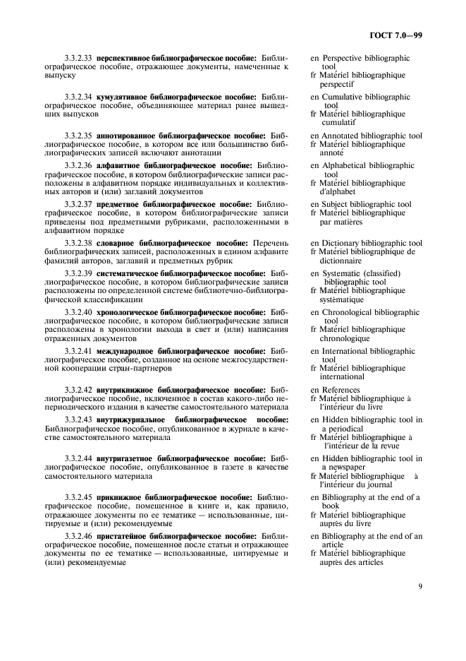 ГОСТ 7.0-99