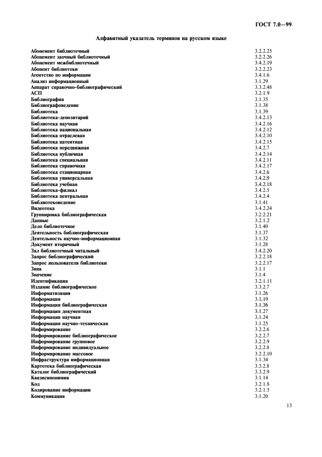 ГОСТ 7.0-99