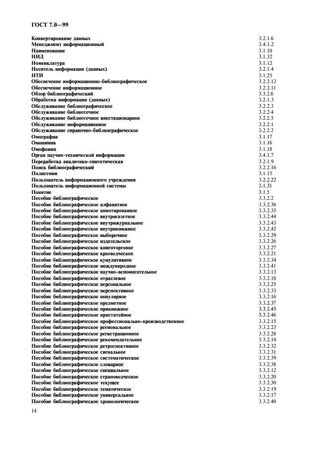 ГОСТ 7.0-99