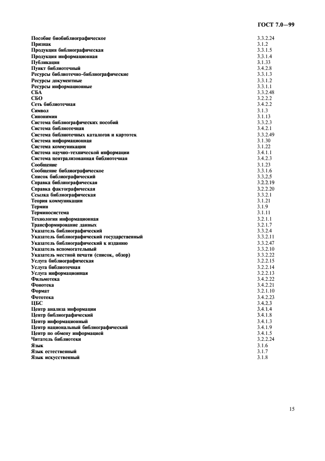 ГОСТ 7.0-99