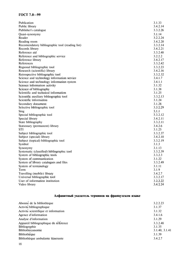 ГОСТ 7.0-99