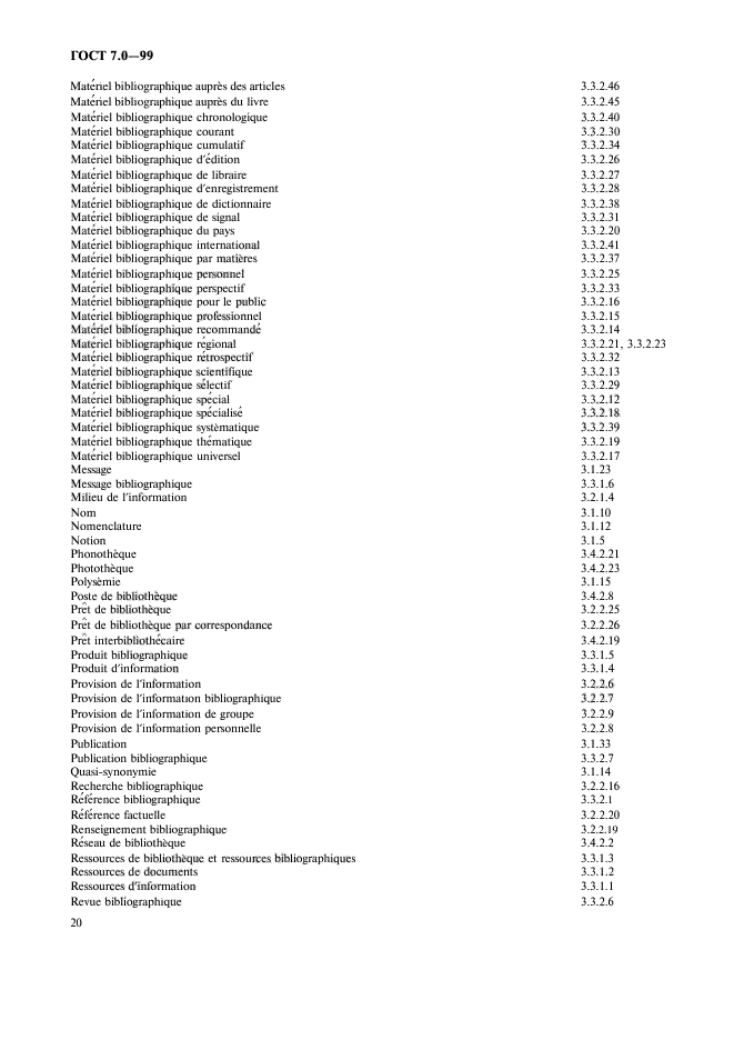 ГОСТ 7.0-99