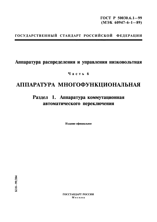 ГОСТ Р 50030.6.1-99