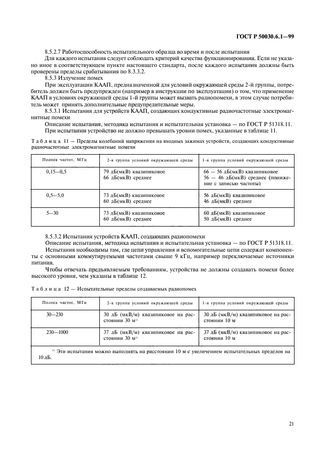 ГОСТ Р 50030.6.1-99