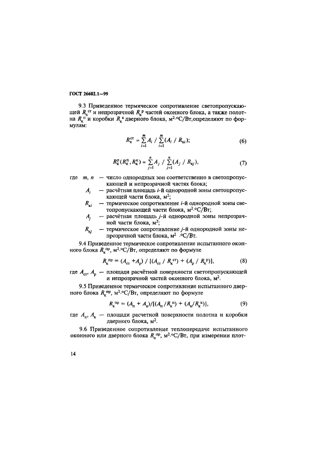 ГОСТ 26602.1-99