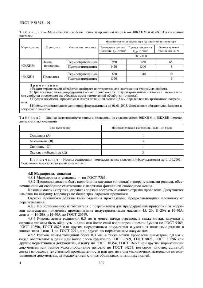 ГОСТ Р 51397-99