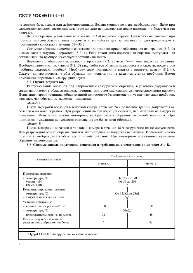 ГОСТ Р МЭК 60811-4-1-99