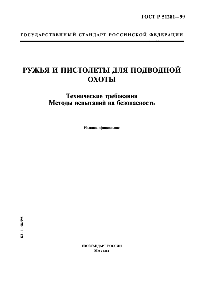 ГОСТ Р 51281-99