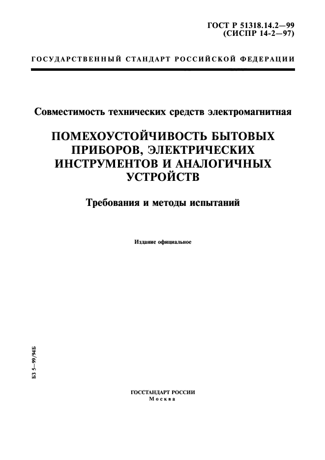 ГОСТ Р 51318.14.2-99