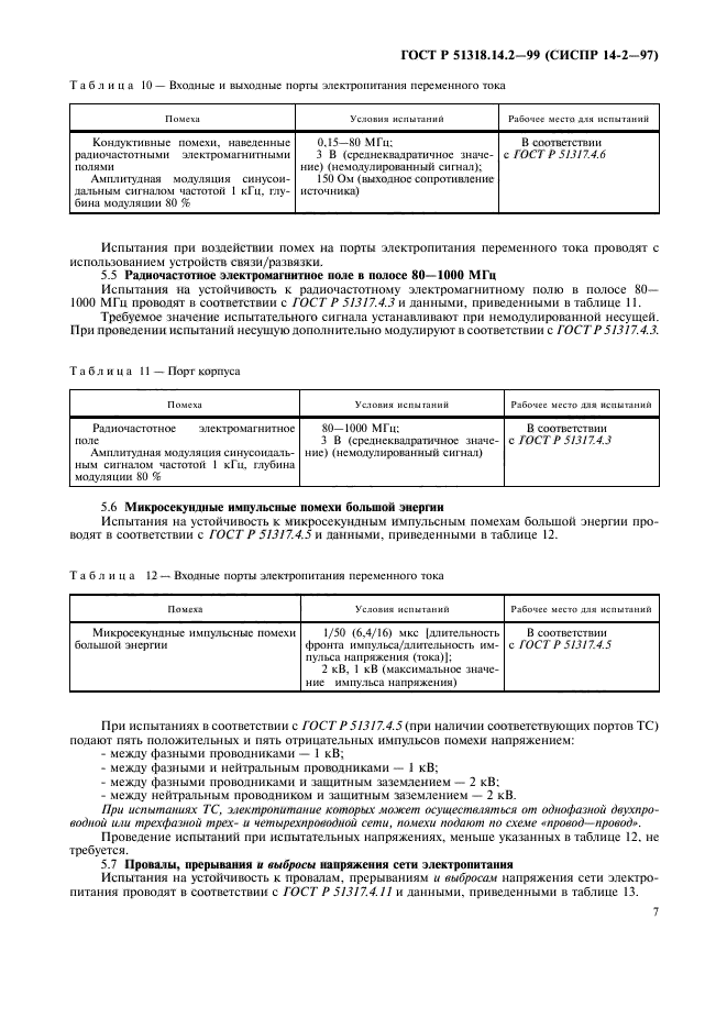 ГОСТ Р 51318.14.2-99