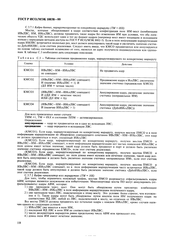 ГОСТ Р ИСО/МЭК 10038-99