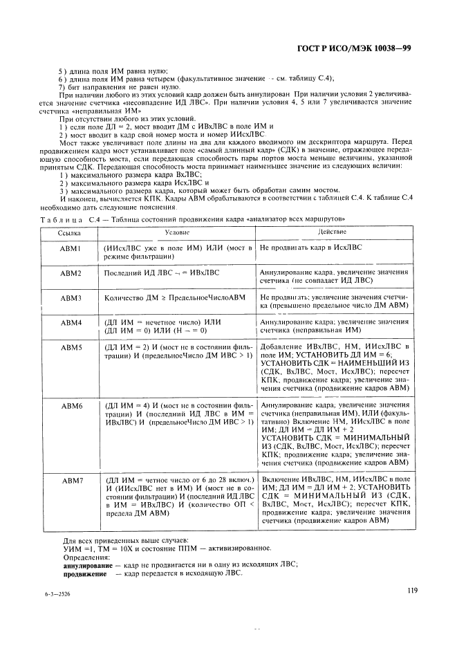 ГОСТ Р ИСО/МЭК 10038-99