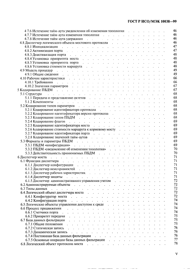 ГОСТ Р ИСО/МЭК 10038-99