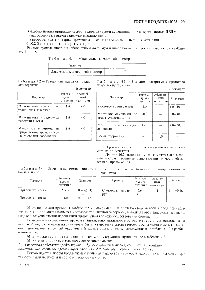 ГОСТ Р ИСО/МЭК 10038-99