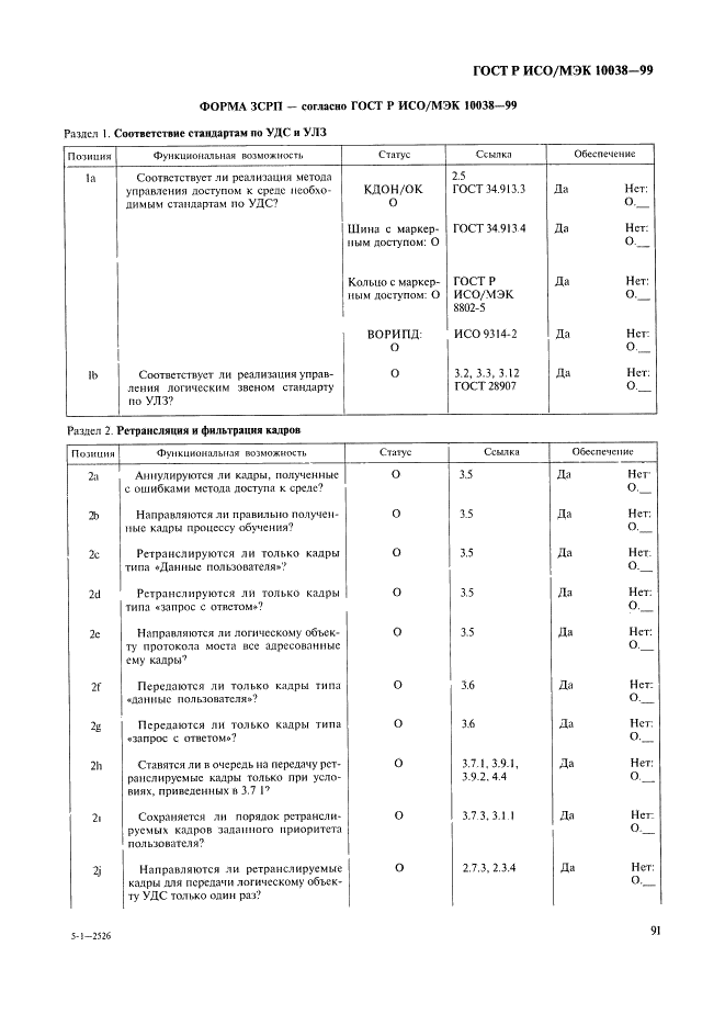 ГОСТ Р ИСО/МЭК 10038-99