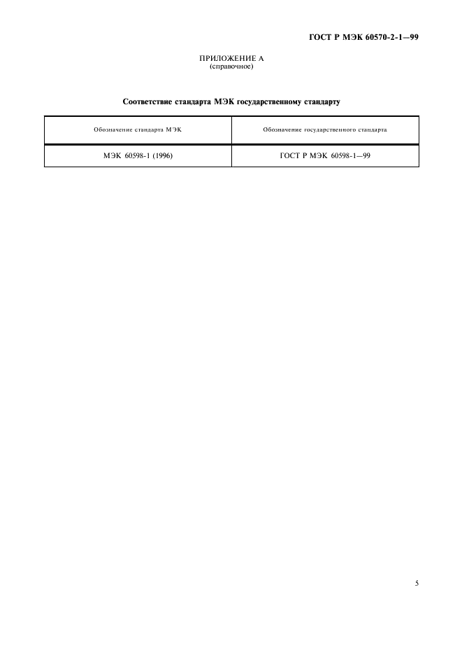 ГОСТ Р МЭК 60570-2-1-99