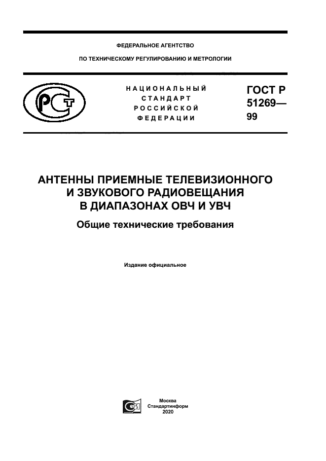 ГОСТ Р 51269-99