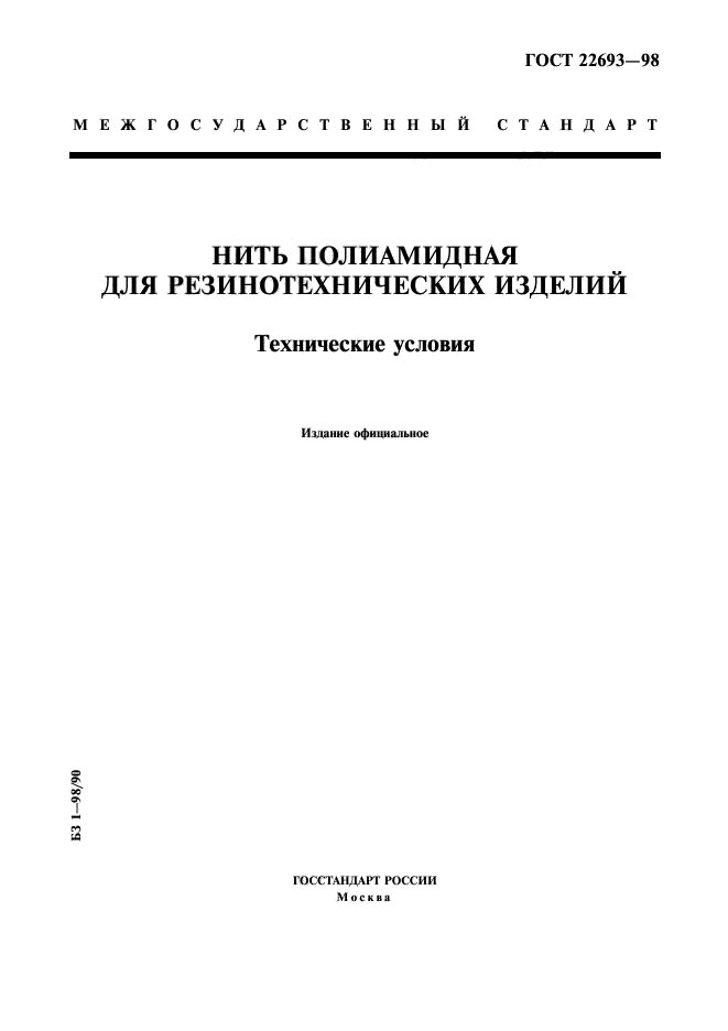 ГОСТ 22693-98