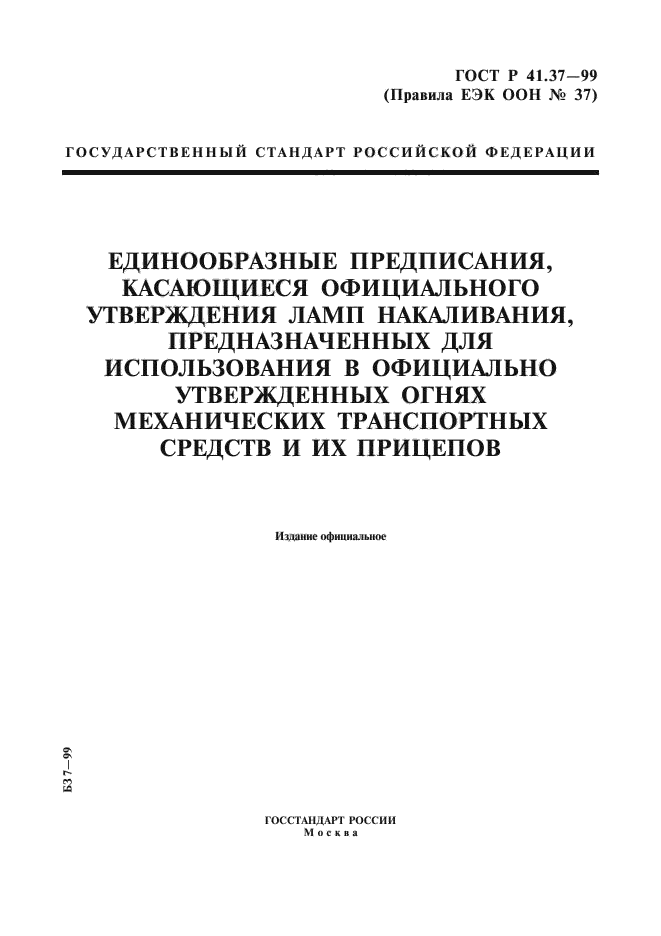 ГОСТ Р 41.37-99