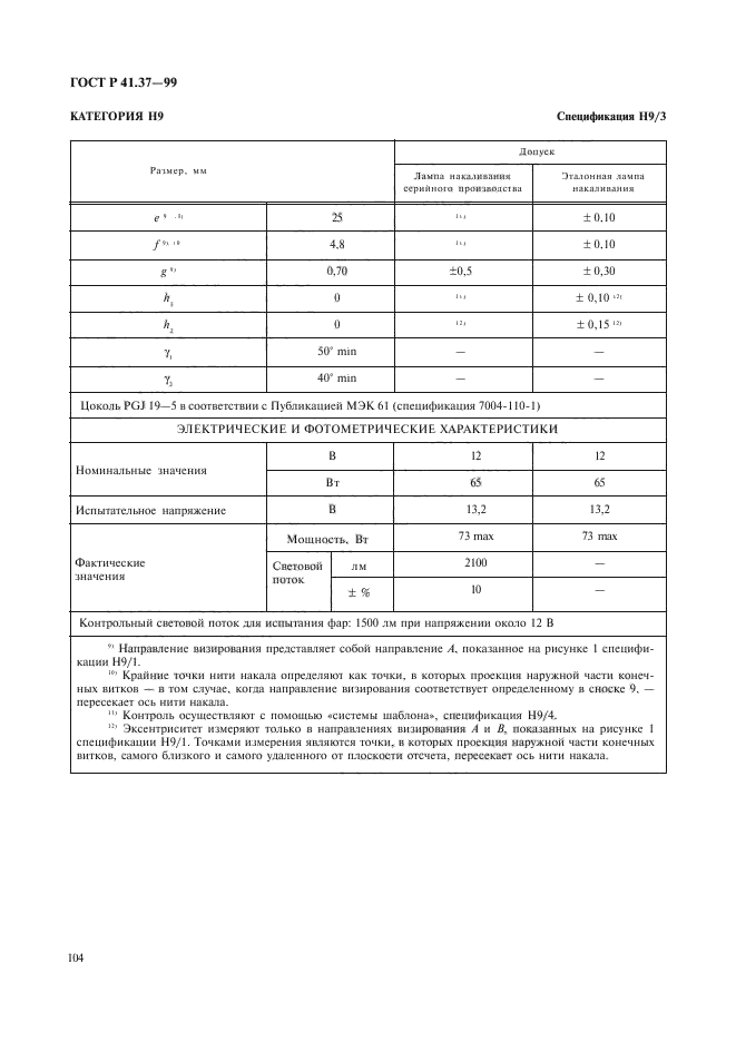 ГОСТ Р 41.37-99