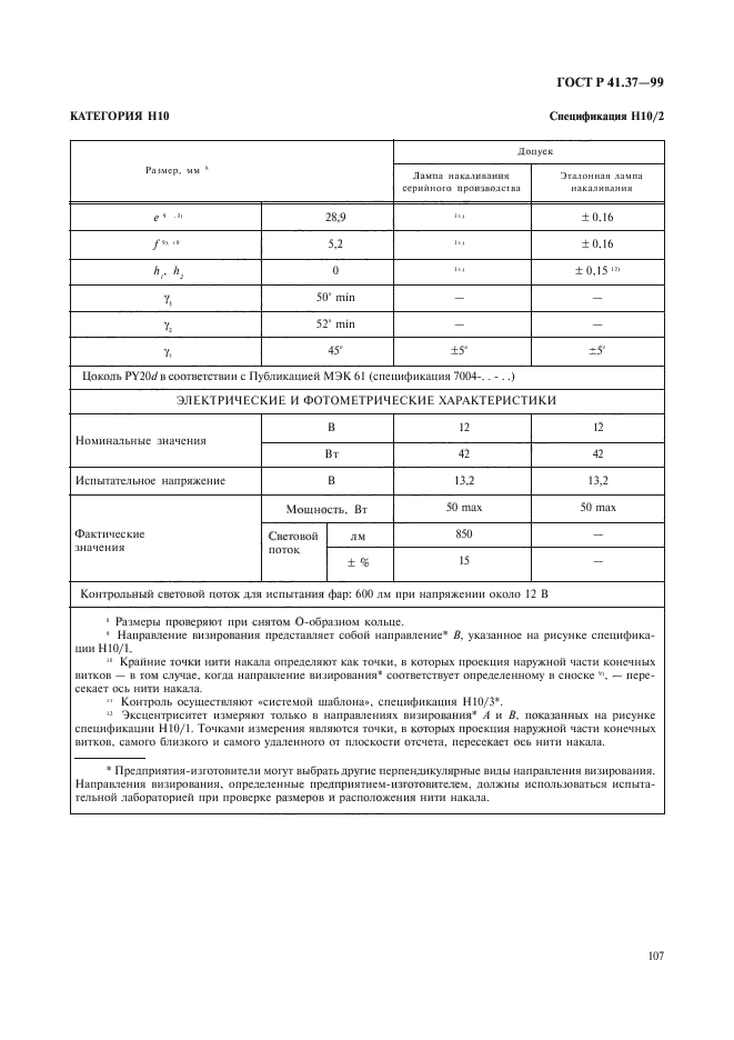 ГОСТ Р 41.37-99