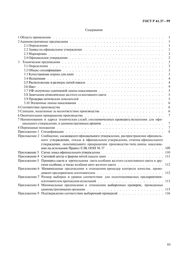 ГОСТ Р 41.37-99