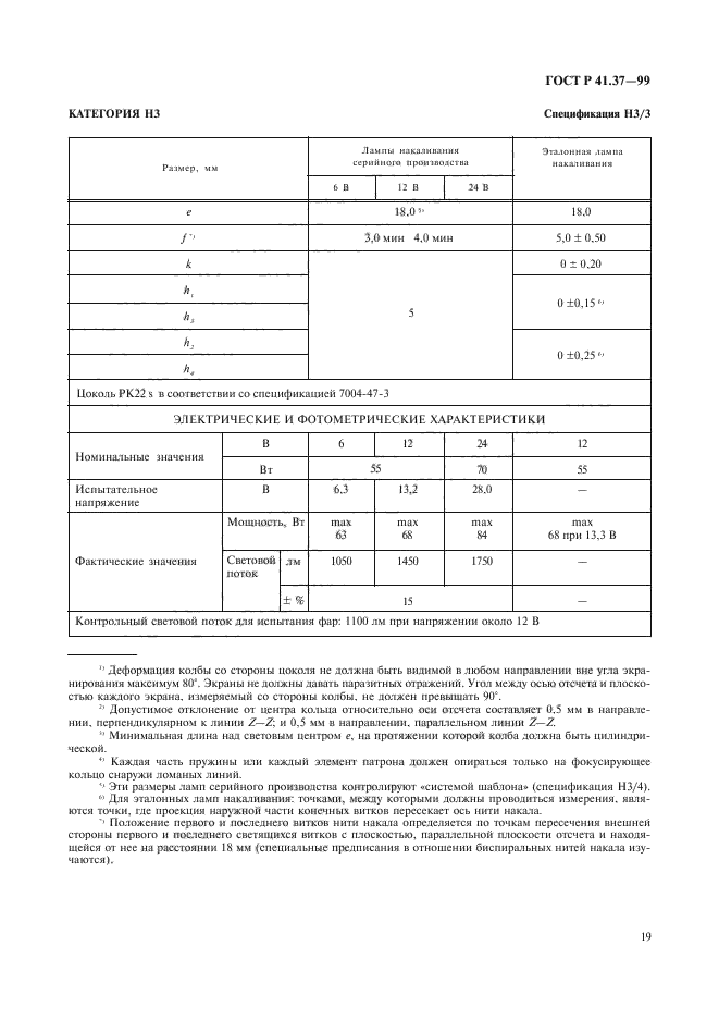 ГОСТ Р 41.37-99