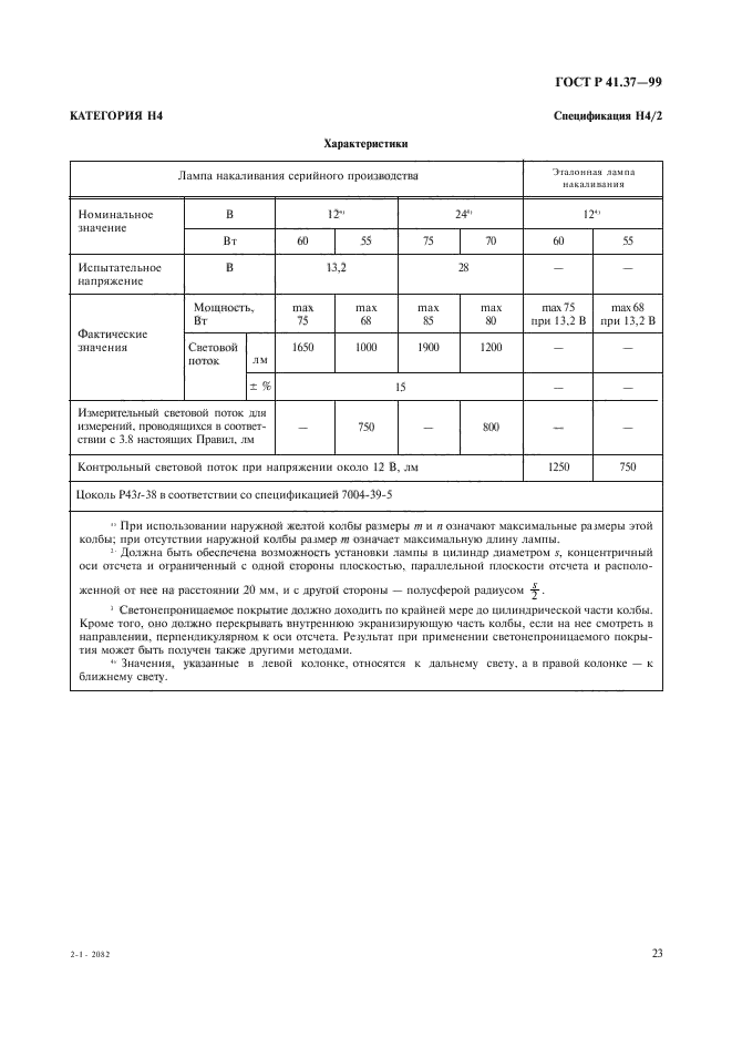 ГОСТ Р 41.37-99