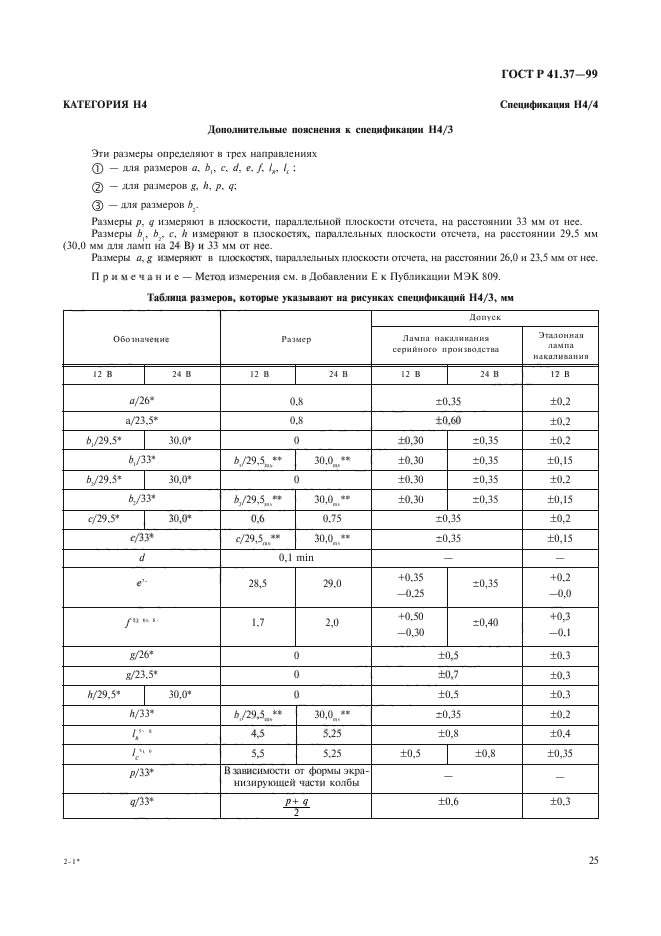 ГОСТ Р 41.37-99