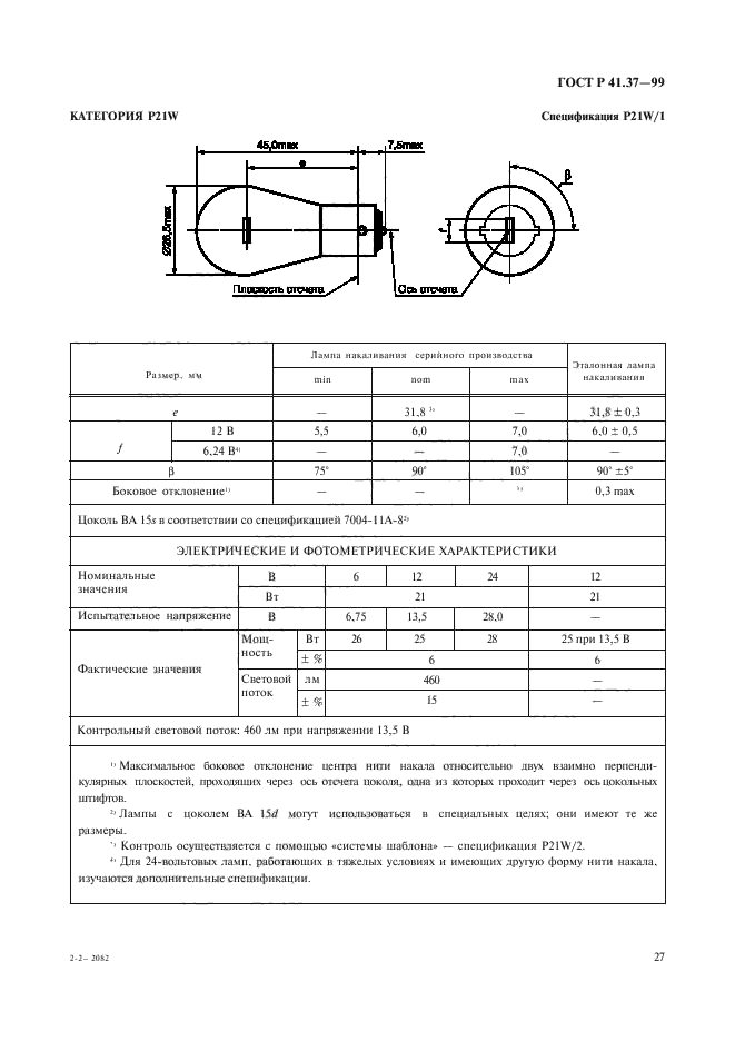 ГОСТ Р 41.37-99