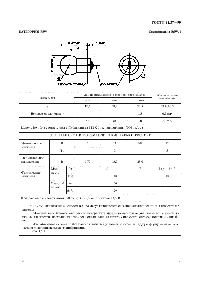 ГОСТ Р 41.37-99