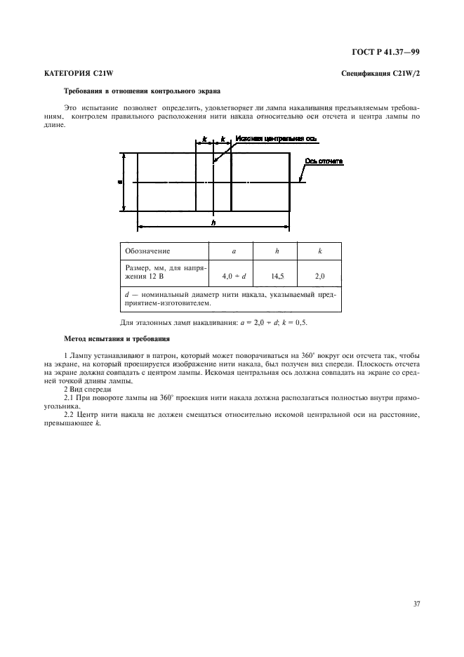 ГОСТ Р 41.37-99